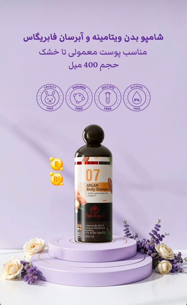 شامپو بدن ویتامینه و آبرسان(حاوی روغن آرگان) فابریگاس