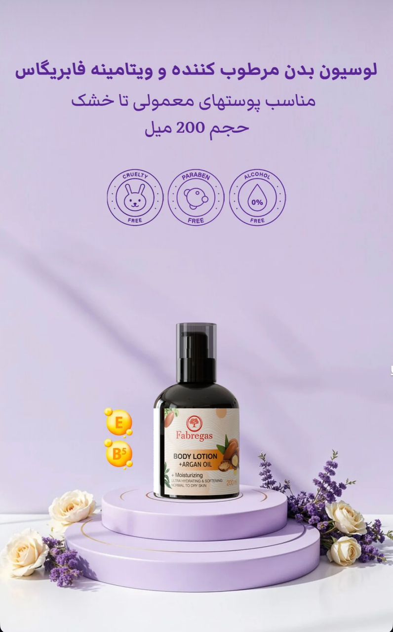 لوسیون بدن مرطوب کننده و ویتامینه فابریگاس