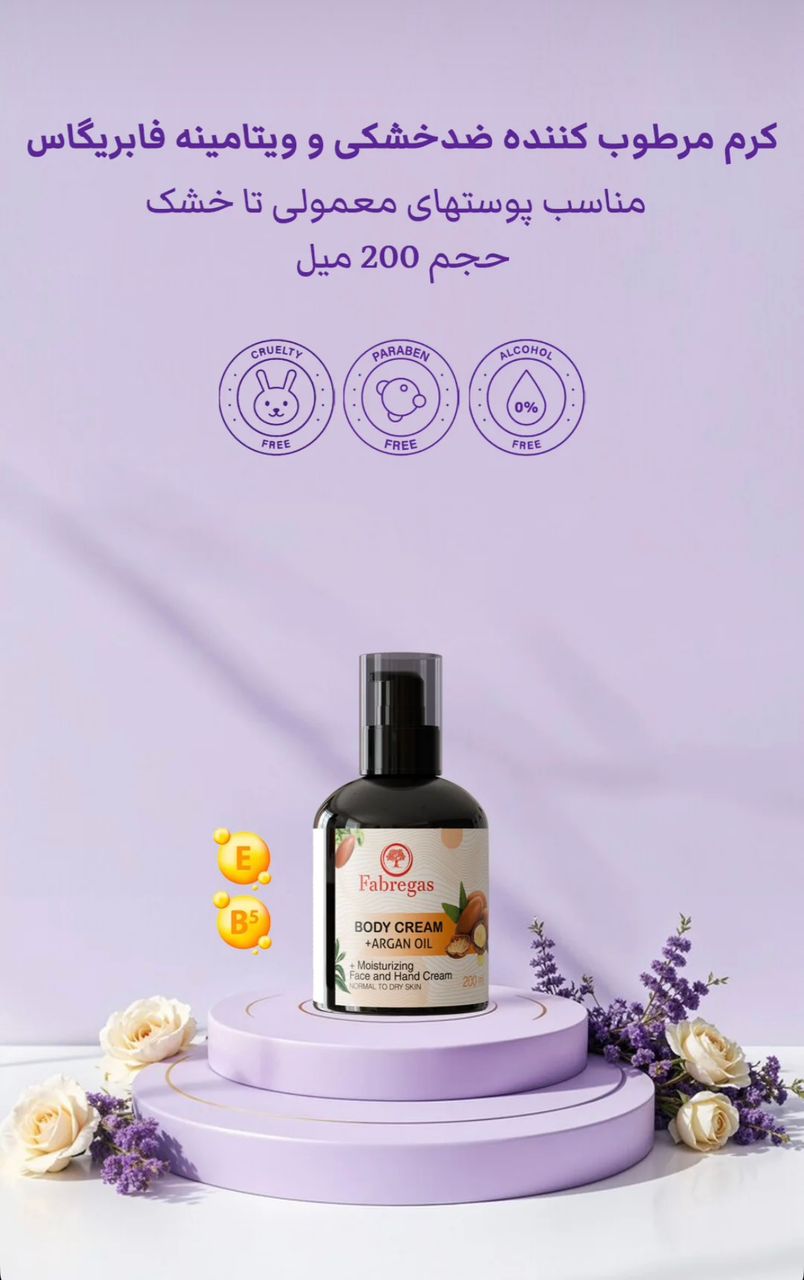 کرم مرطوب کننده ضد خشکی و ویتامینه( حاوی روغن آرگان) فابریگاس