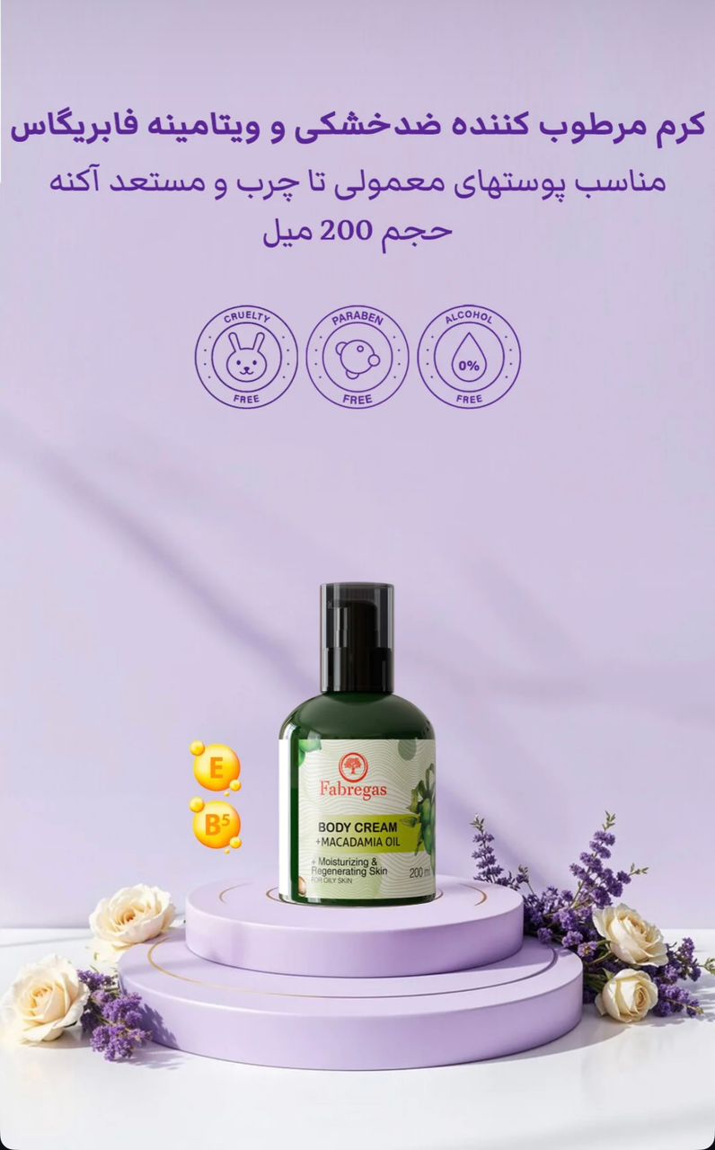 کرم مرطوب کننده ضد خشکی و ویتامینه فابریگاس